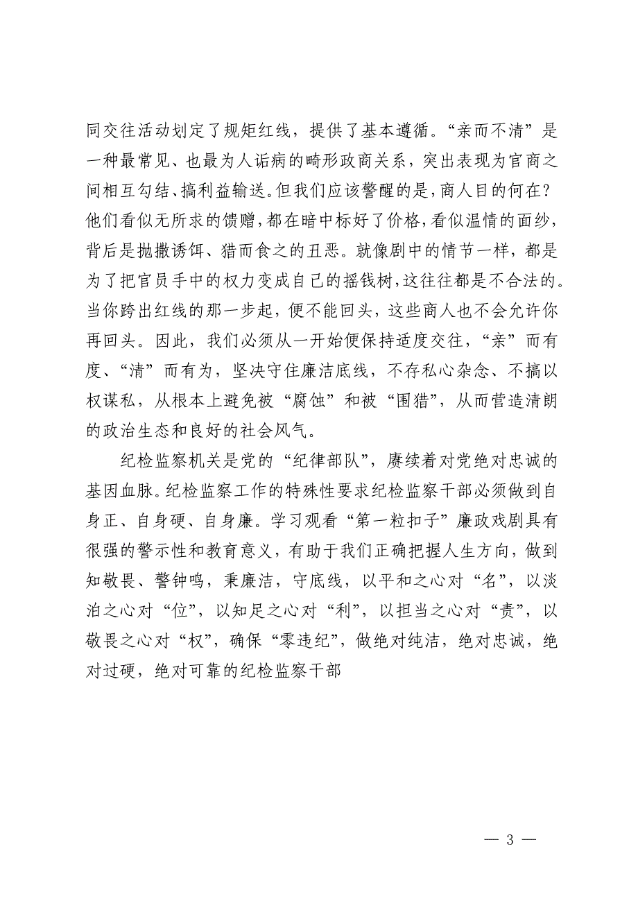 纪检监察干部观看廉政教育片《第一粒扣子》心得体会_第3页