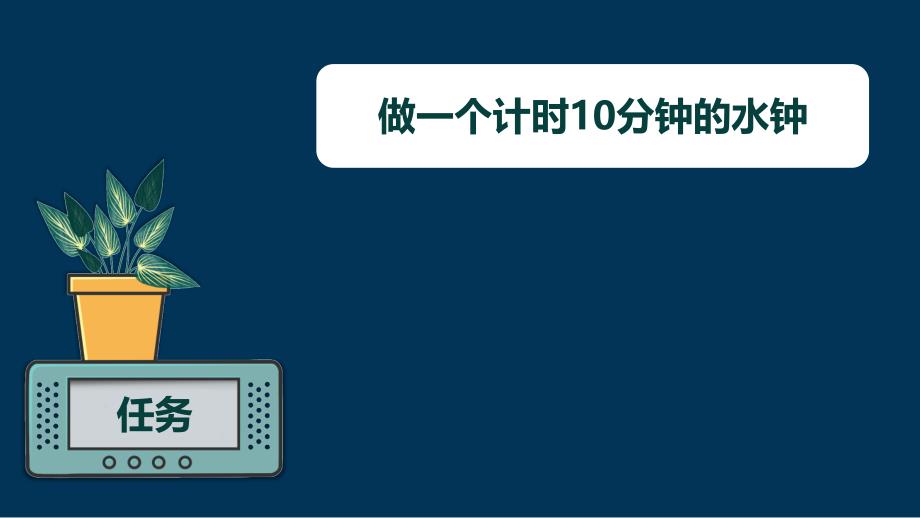 第三节 我们的水钟 课件 教科版科学五年级上册_第2页