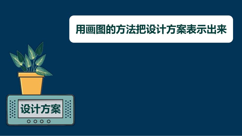 第三节 我们的水钟 课件 教科版科学五年级上册_第3页