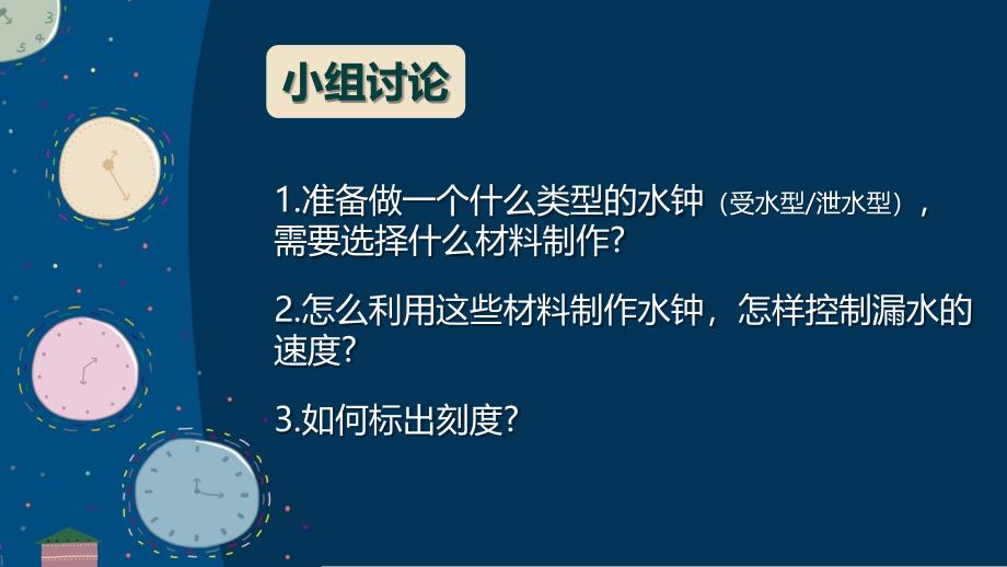 第三节 我们的水钟 课件 教科版科学五年级上册_第4页