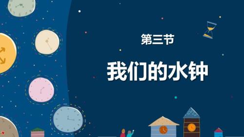 第三节 我们的水钟 课件 教科版科学五年级上册