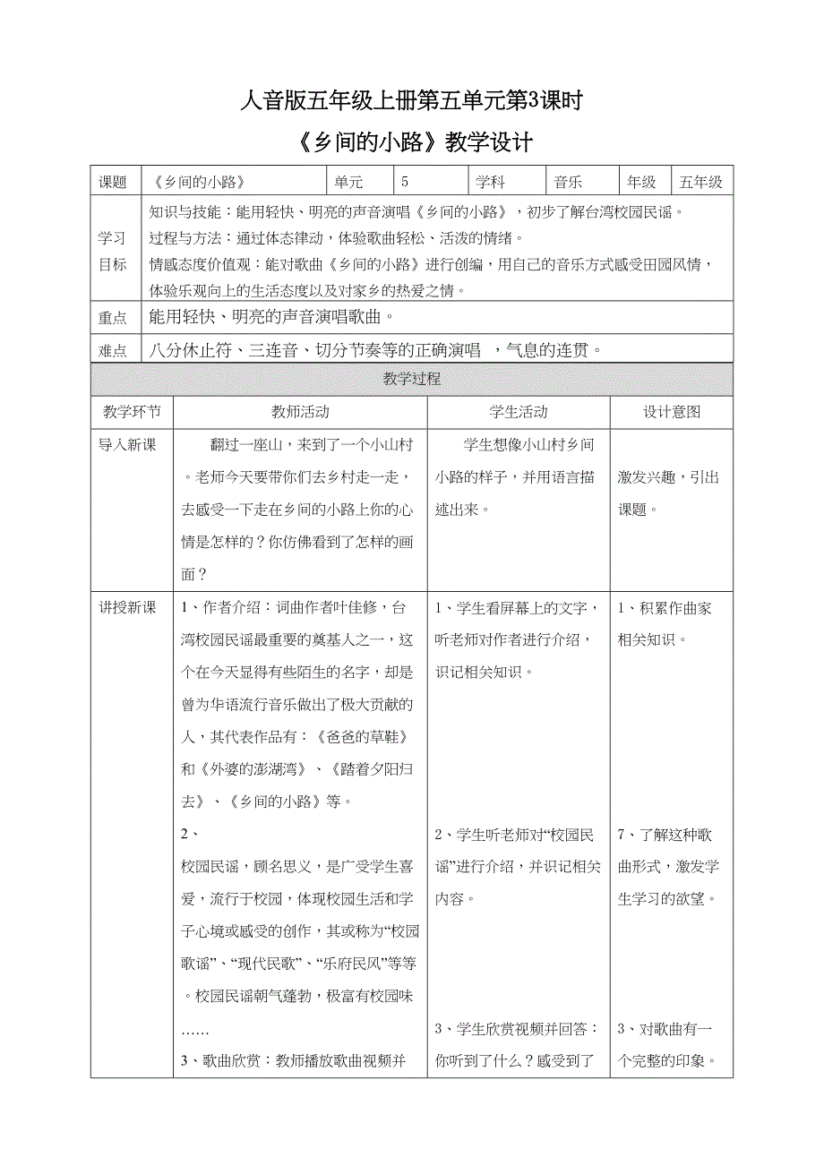 人音版五年级上册第五单元第3课时《乡间的小路》教学设计_第1页