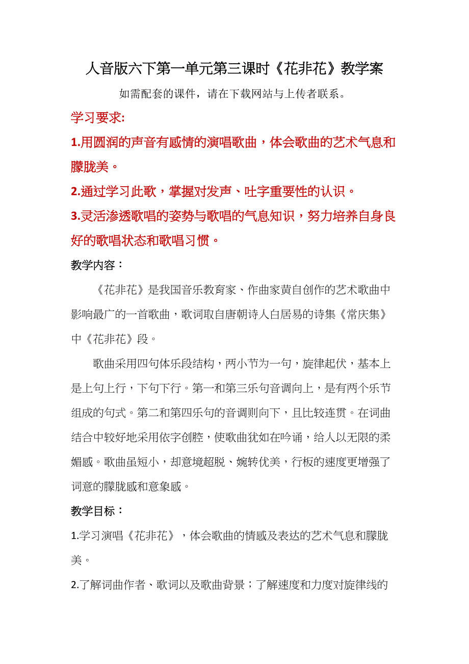 人音版六年级下册第一单元第三课时《花非花》教学案_第1页