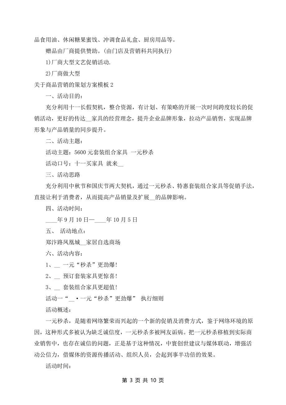 商品营销的策划方案模板_第3页