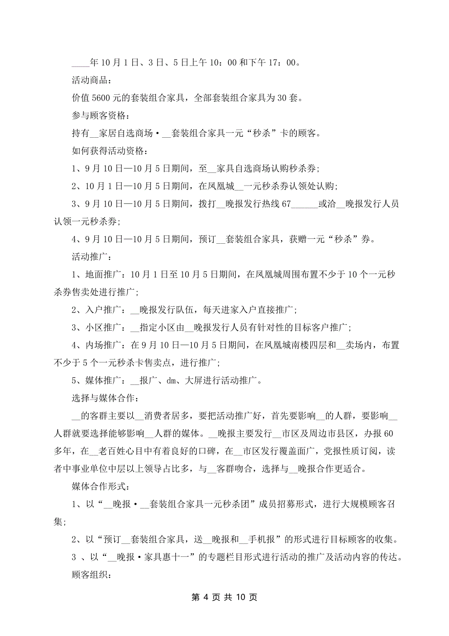 商品营销的策划方案模板_第4页