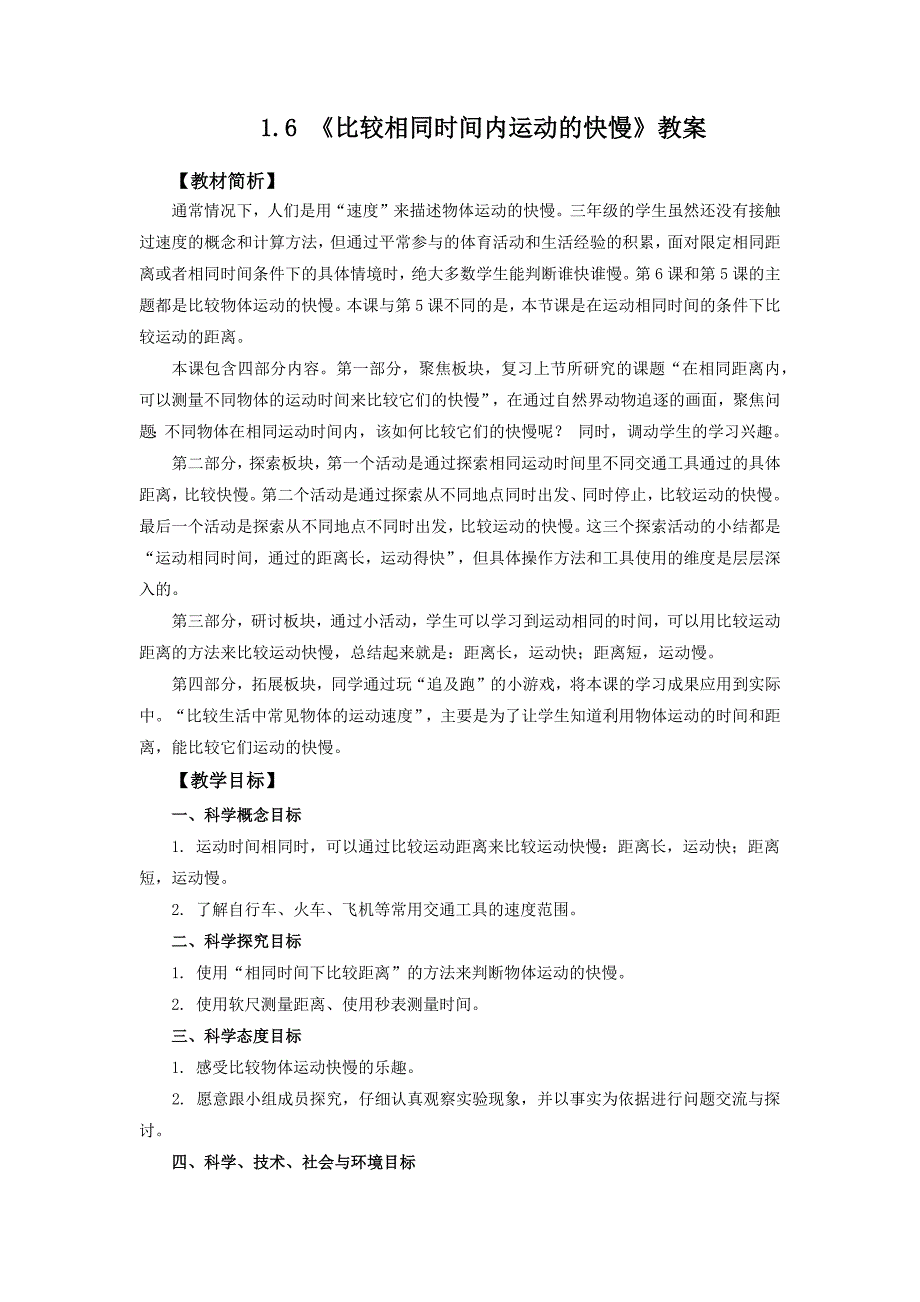 1.6《比较相同时间内运动的快慢》教案 教科版科学三年级上册_第1页