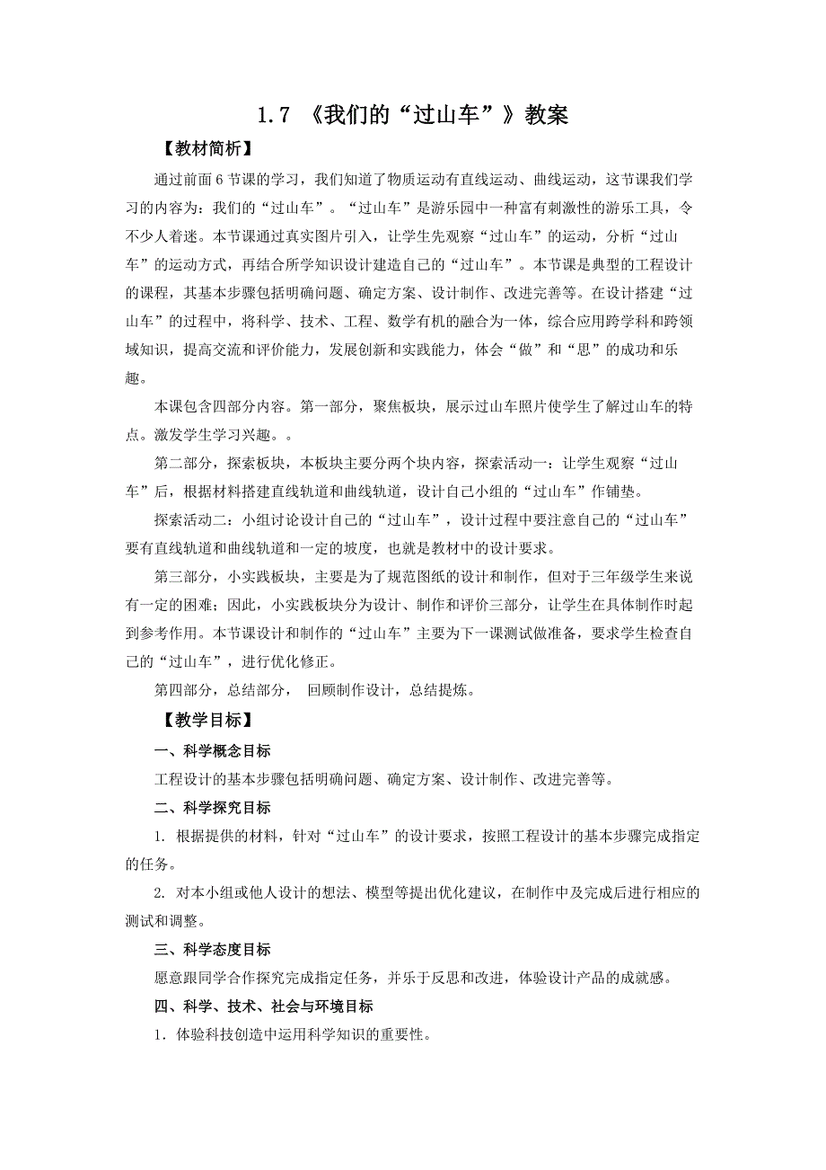 1.7《我们的“过山车”》教案 教科版科学三年级上册_第1页