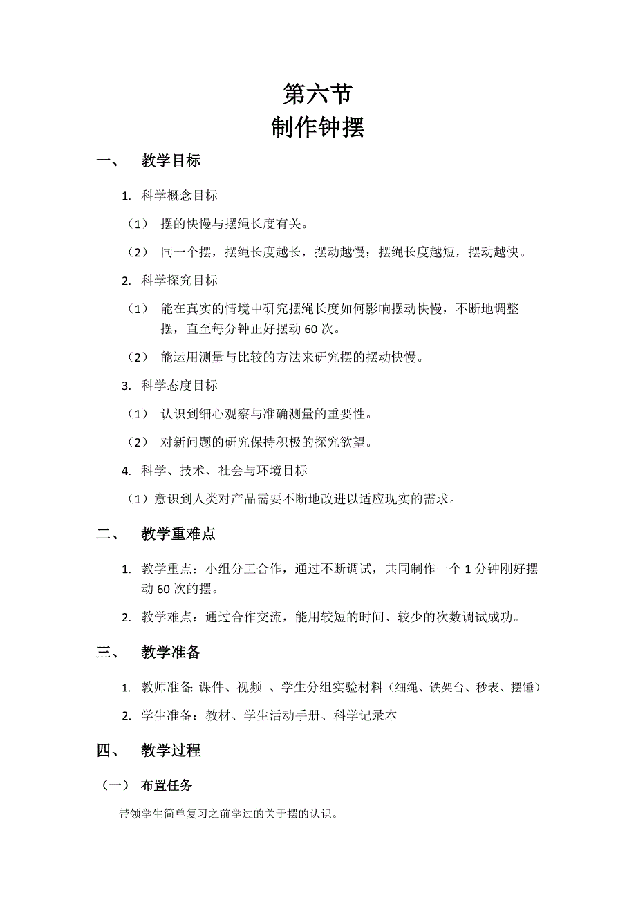 第六节 制作钟摆 教学设计 教科版科学五年级上册_第1页