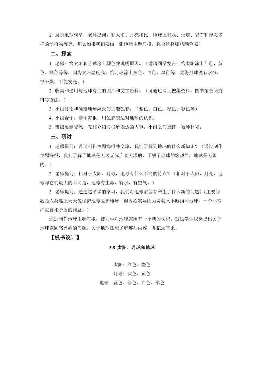 3.8《太阳、月球和地球》教案 教科版科学三年级上册_第2页