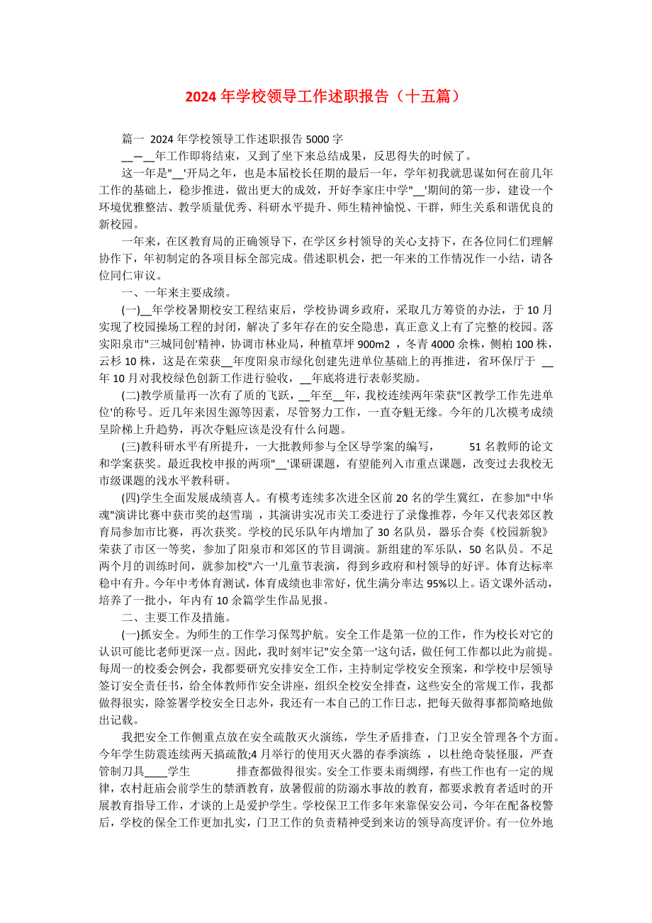 2024年学校领导工作述职报告（十五篇）_第1页