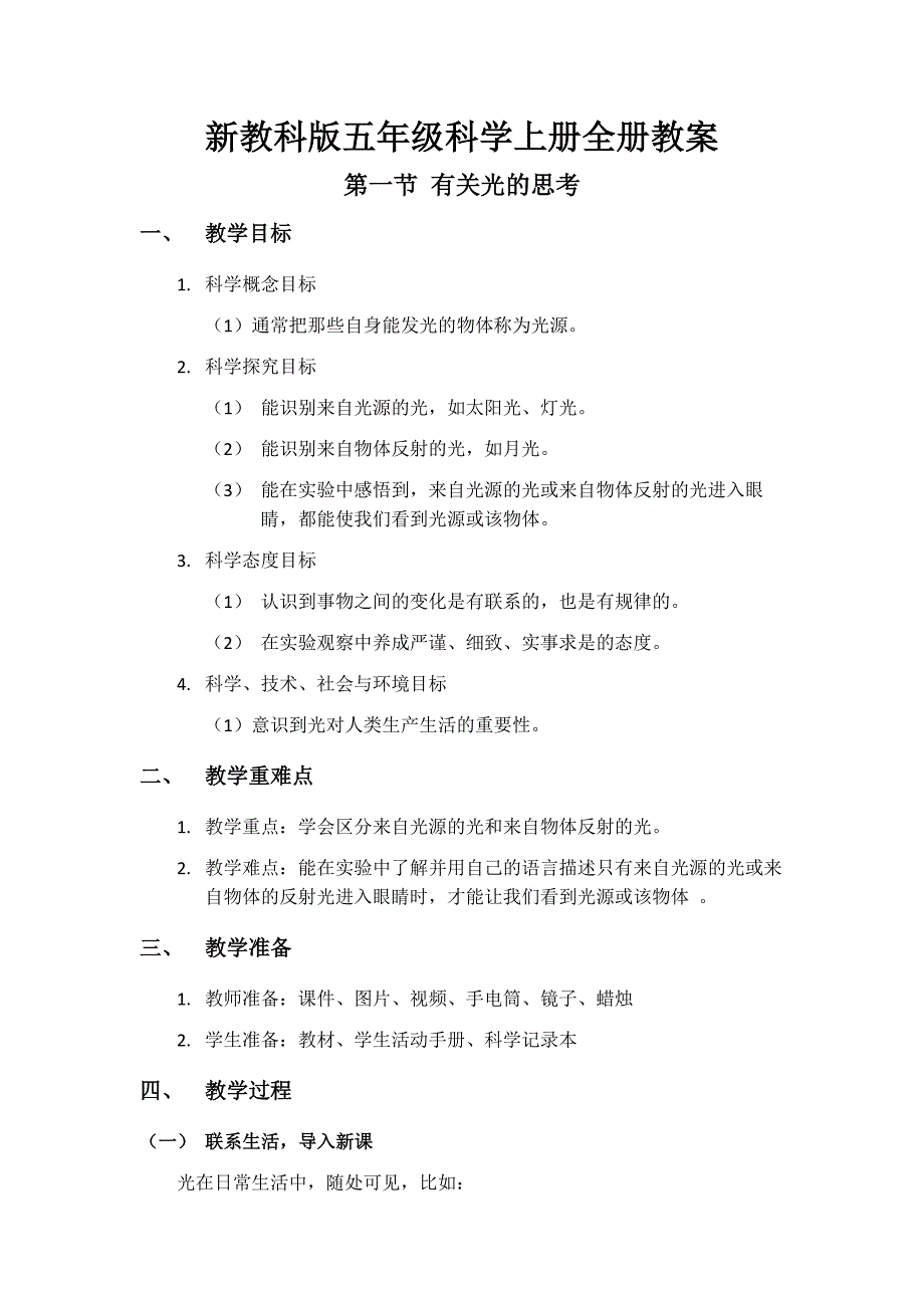 新教科版五年级科学上册全册教案教学设计_第1页