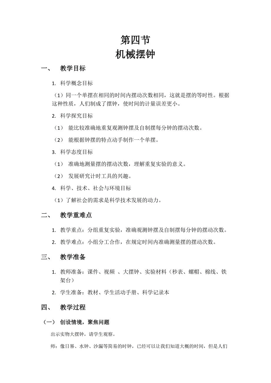 第四节 机械摆钟 教学设计 教科版科学五年级上册_第1页