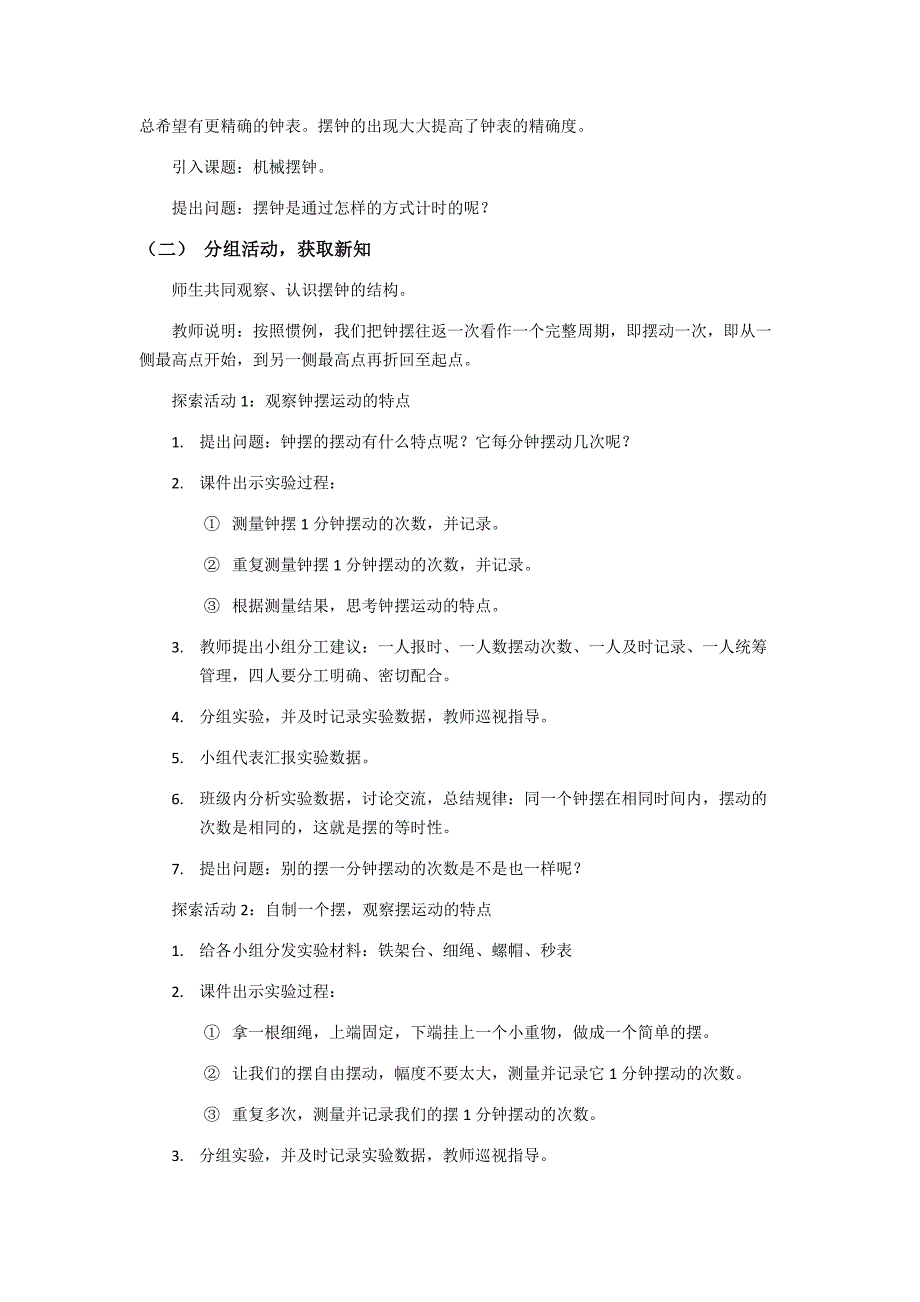 第四节 机械摆钟 教学设计 教科版科学五年级上册_第2页