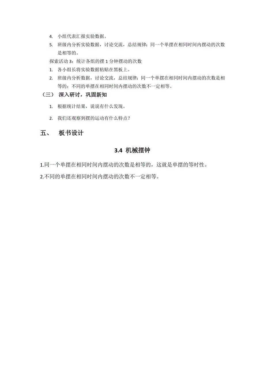 第四节 机械摆钟 教学设计 教科版科学五年级上册_第3页