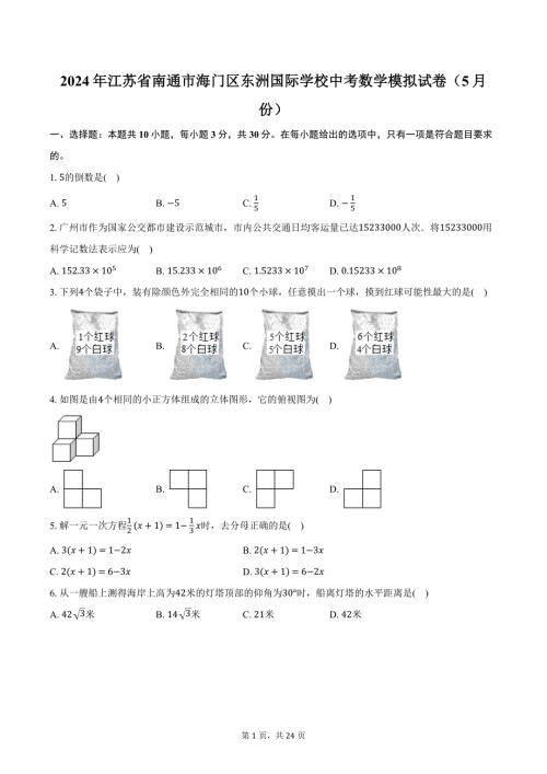 2024年江苏省南通市海门区东洲国际学校中考数学模拟试卷（5月份）（含解析）