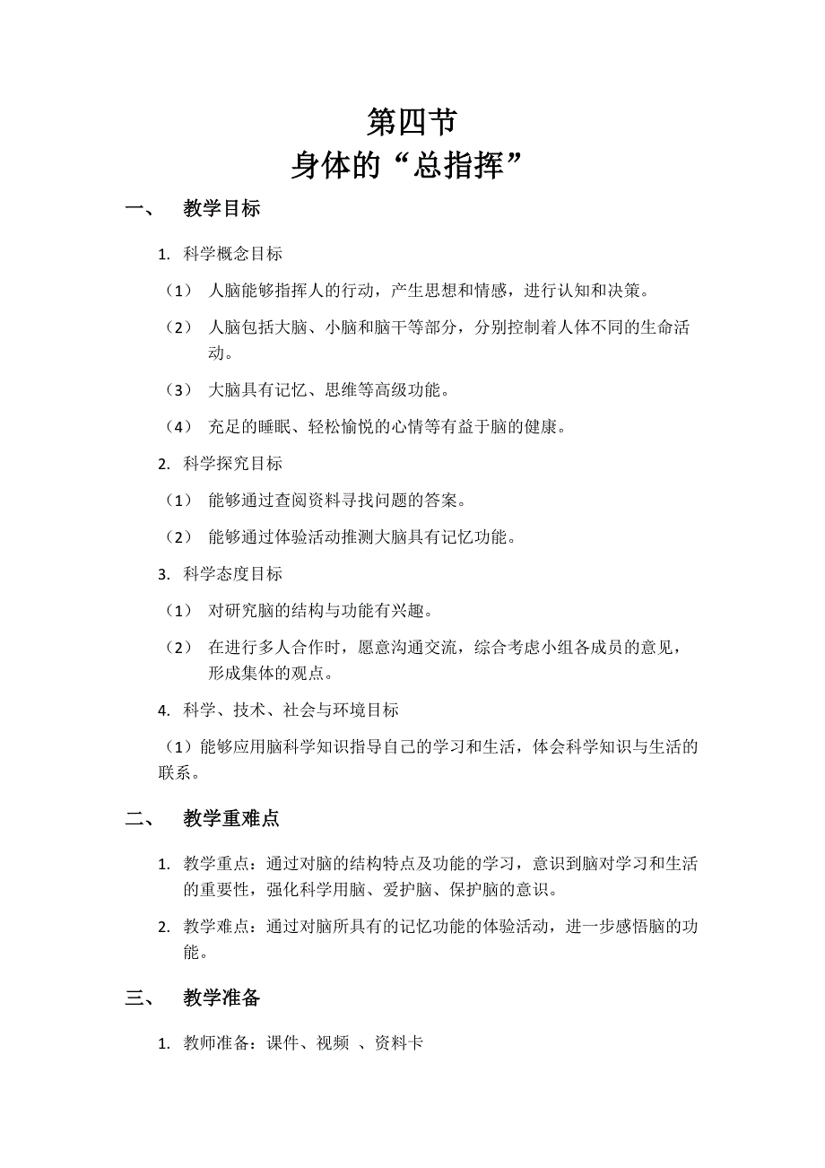 第四节 身体的“总指挥” 教学设计 教科版科学五年级上册_第1页