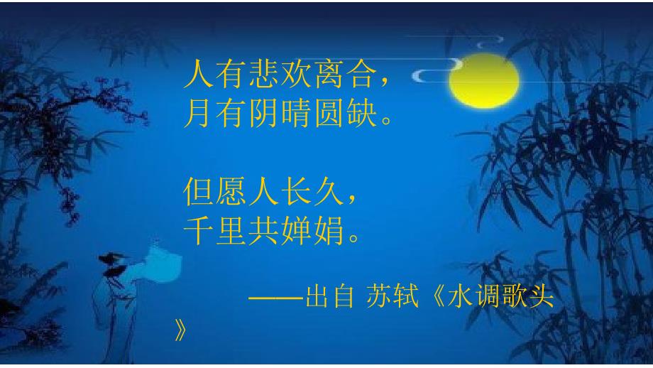 人音版六年级下册第一单元第四课时《但愿人长久》课件_第3页