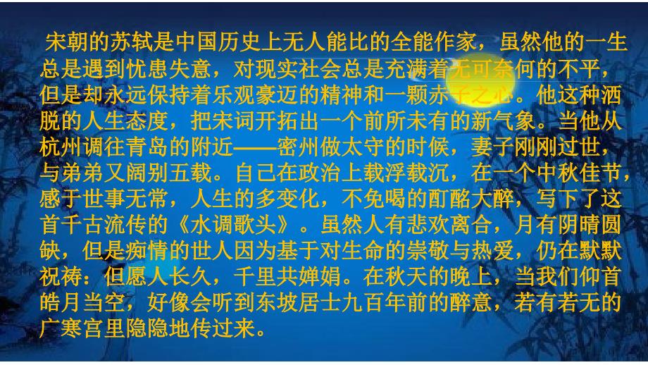 人音版六年级下册第一单元第四课时《但愿人长久》课件_第4页