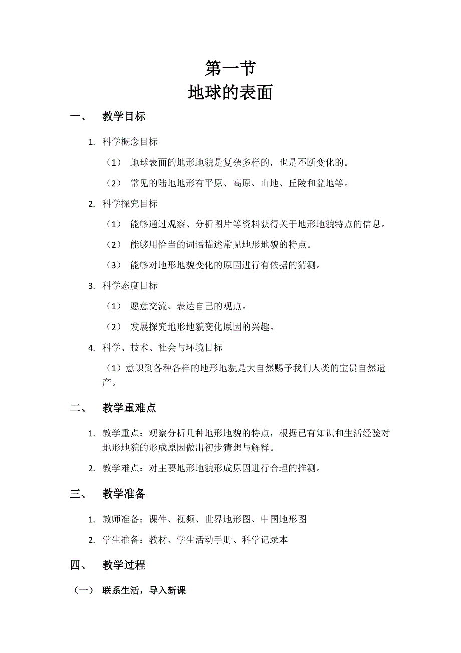 第一节 地球表面的变化教学设计 教科版科学五年级上册_第1页