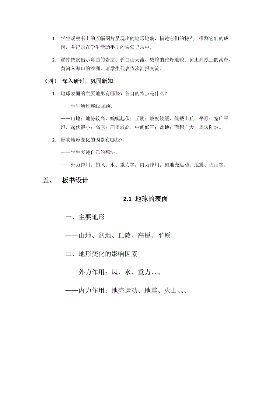 第一节 地球表面的变化教学设计 教科版科学五年级上册_第3页