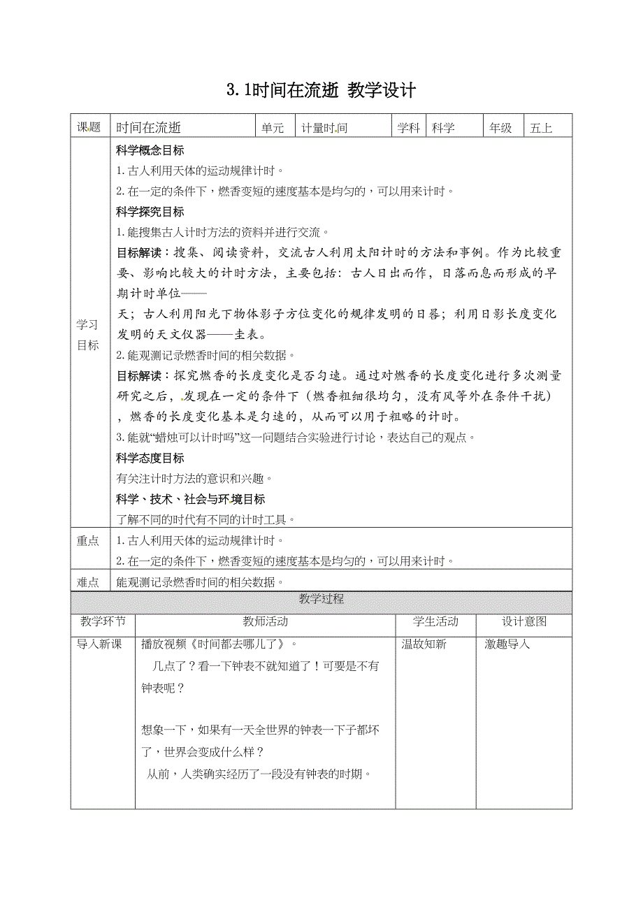 3.1时间在流逝 教案教科版五年级科学上册_第1页