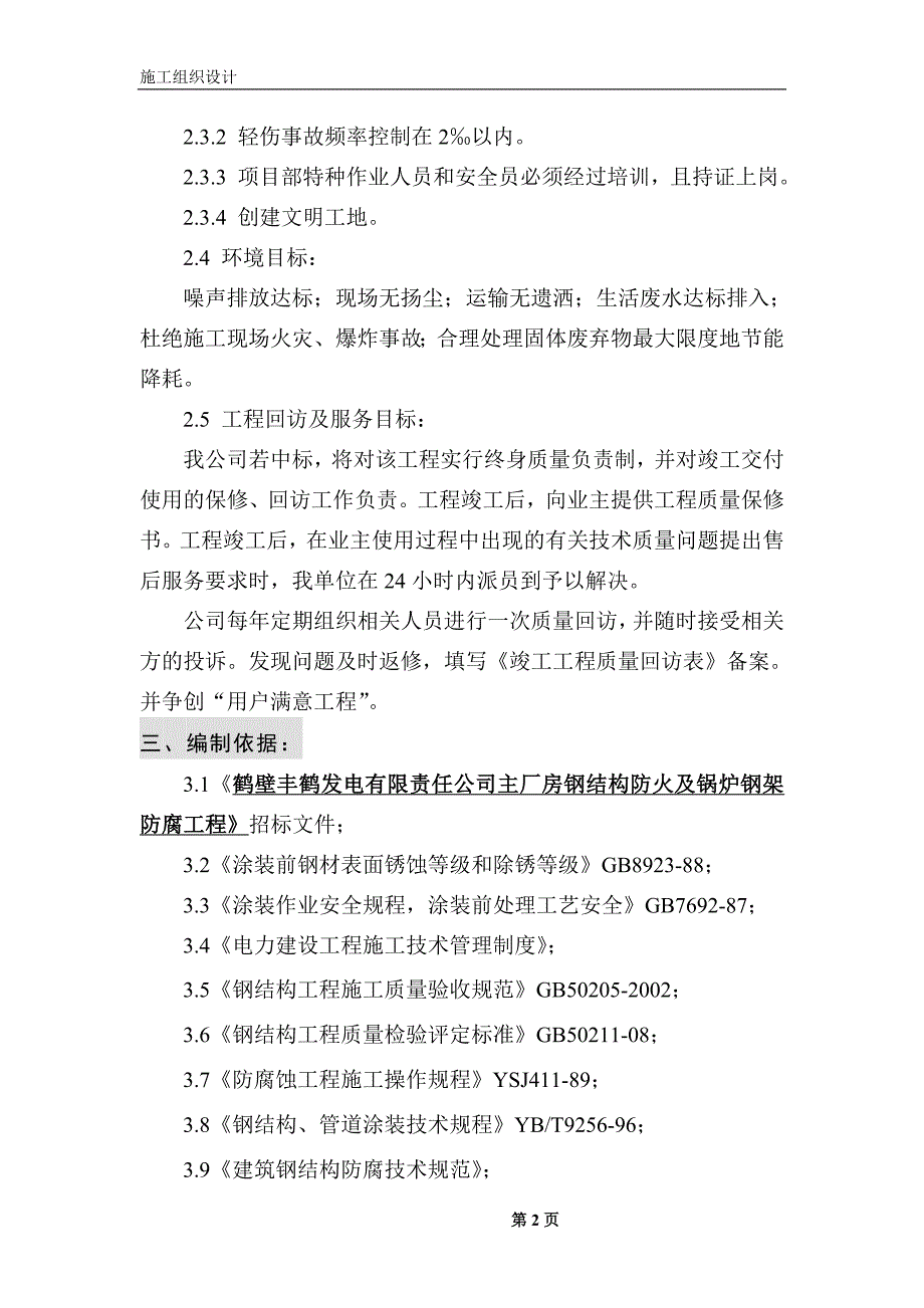 钢结构防火及防腐施工组织设计_第2页