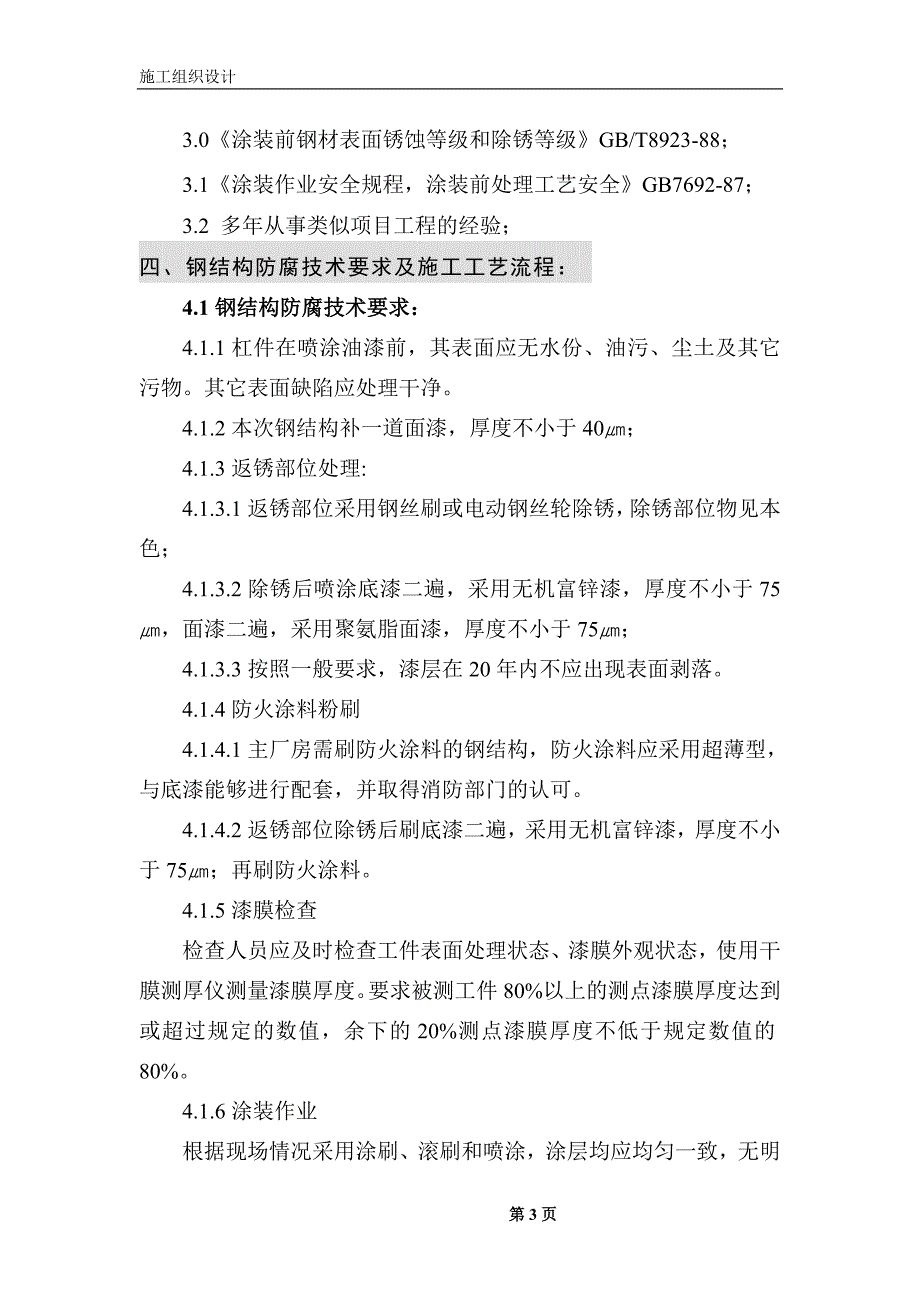 钢结构防火及防腐施工组织设计_第3页