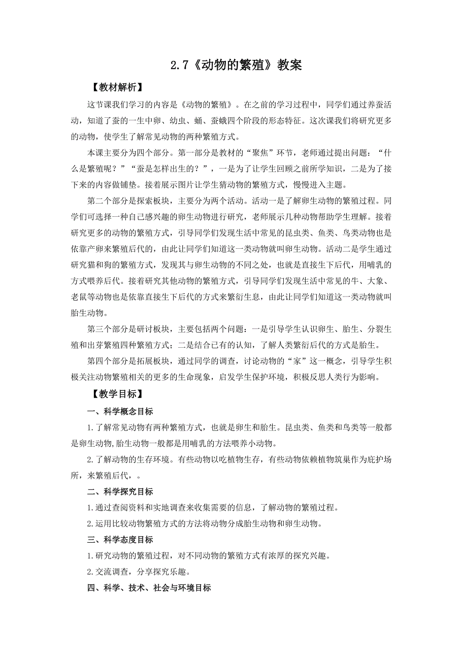 2.7《动物的繁殖》教案 教科版科学三年级上册_第1页