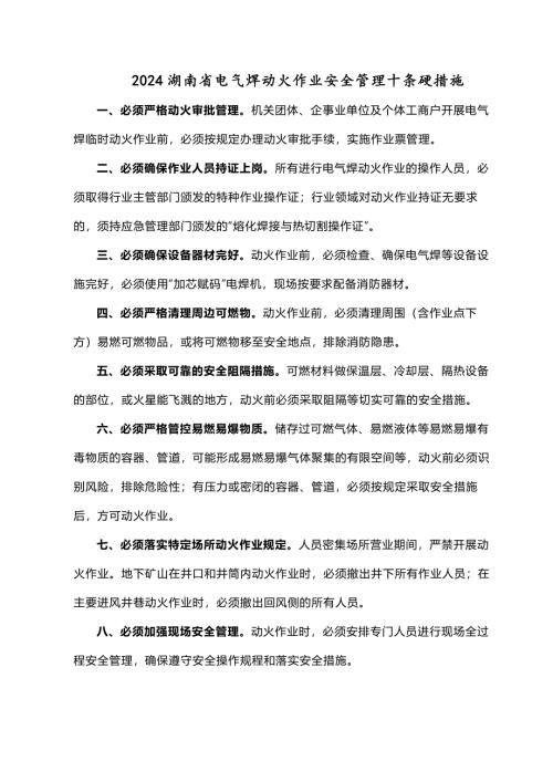 2024湖南省电气焊动火作业安全管理十条硬措施