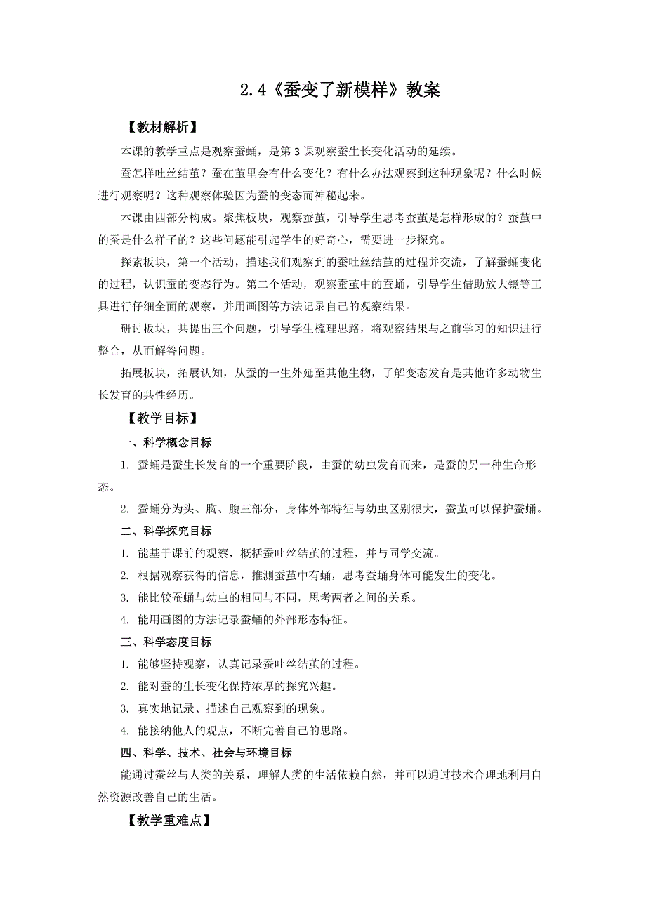 2.4《蚕变了新模样》教案 教科版科学三年级上册_第1页