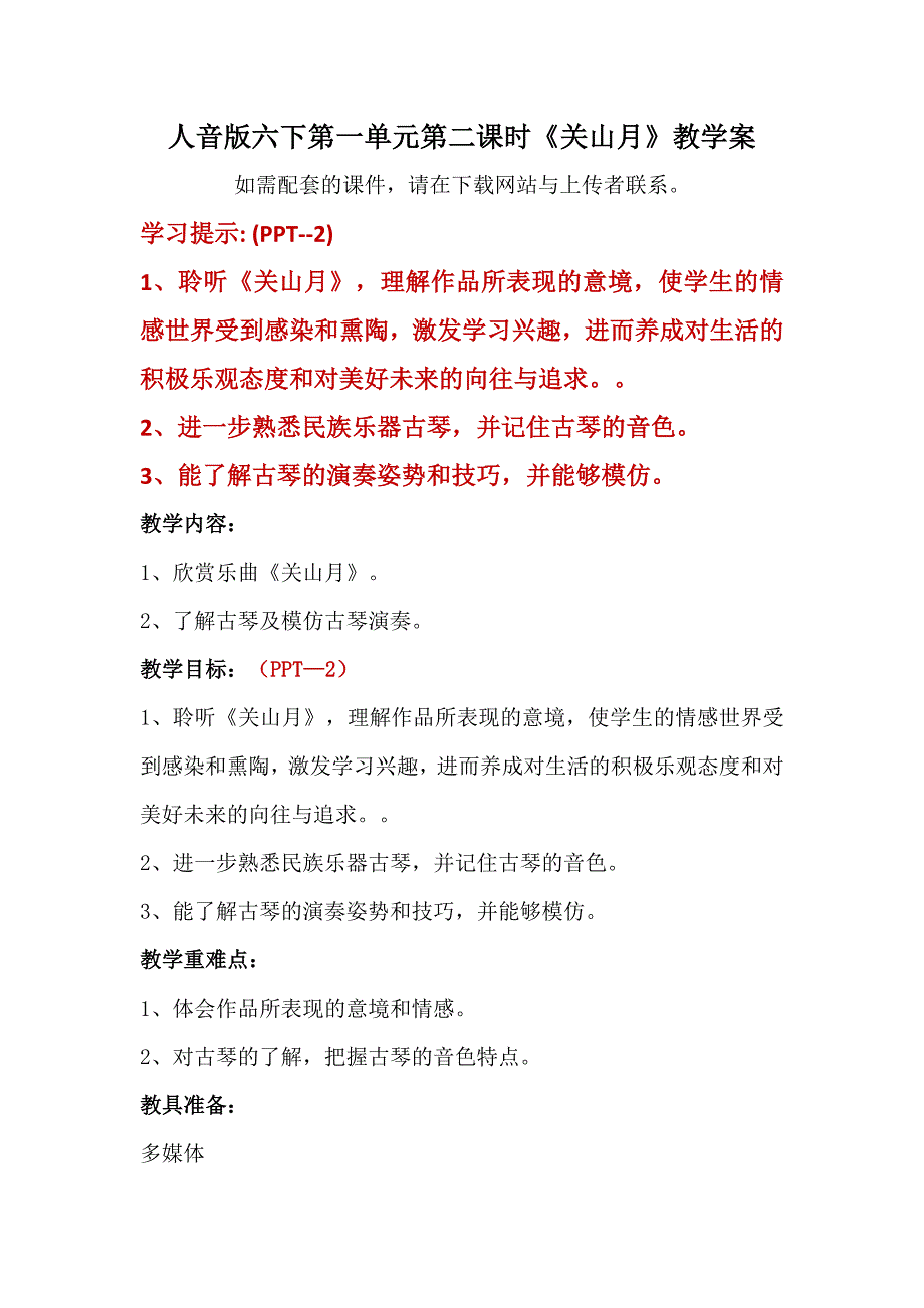 人音版六年级下册第一单元第二课时《关山月》教学案_第1页