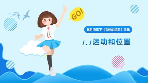 1.1 运动和位置（课件） 教科版科学三年级上册
