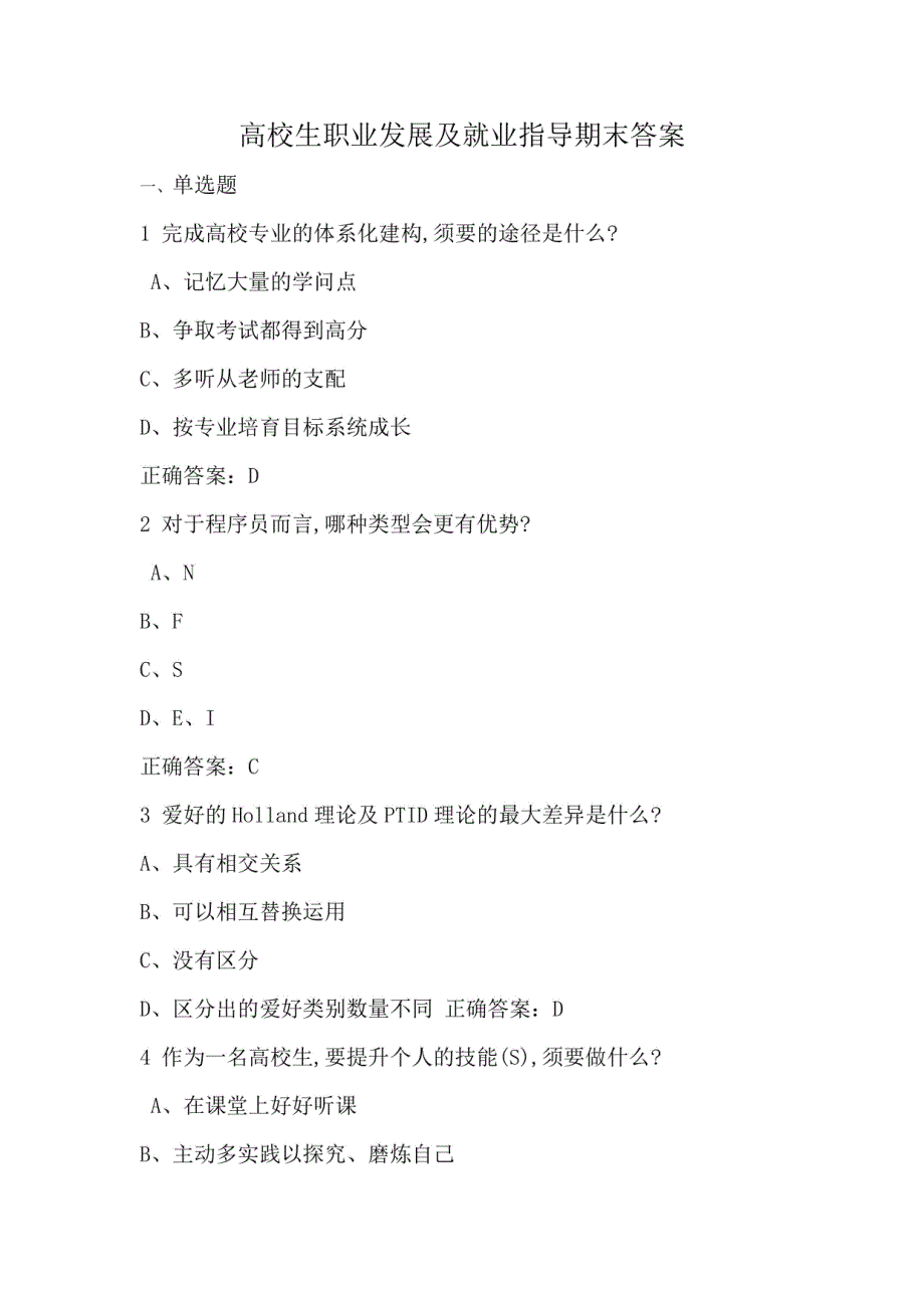 2024大学生职业发展与就业指导期末测试答案_第1页