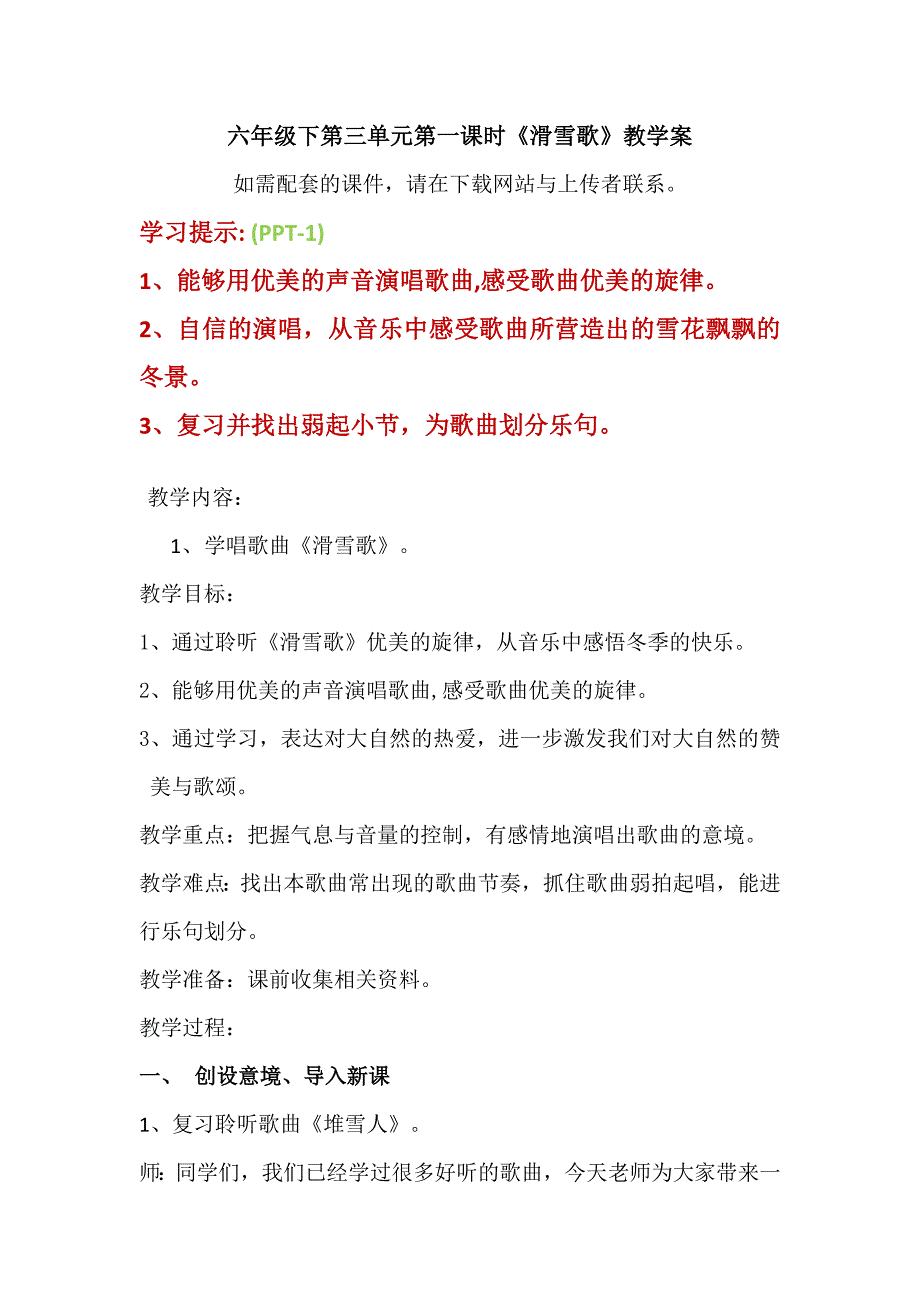 人音版六年级下册第三单元第一课时《滑雪歌》教学案_第1页