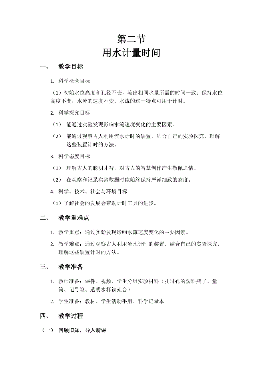 第二节 用水计量时间 教学设计 教科版科学五年级上册_第1页