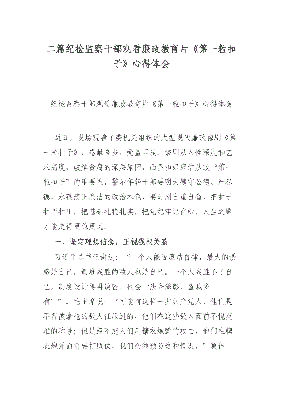 二篇纪检监察干部观看廉政教育片《第一粒扣子》心得体会_第1页