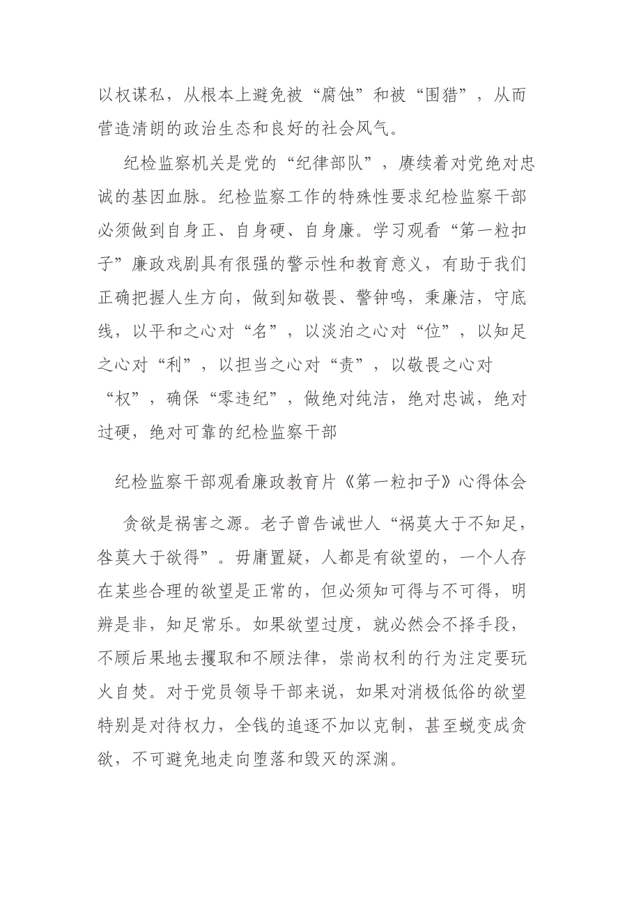 二篇纪检监察干部观看廉政教育片《第一粒扣子》心得体会_第4页