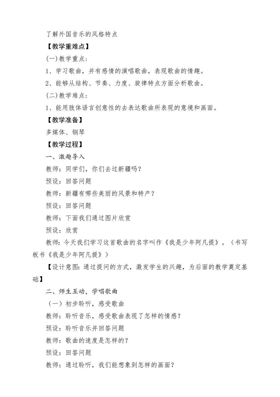 人音版四年级下册《我是少年阿凡提》》课堂教学设计_第2页