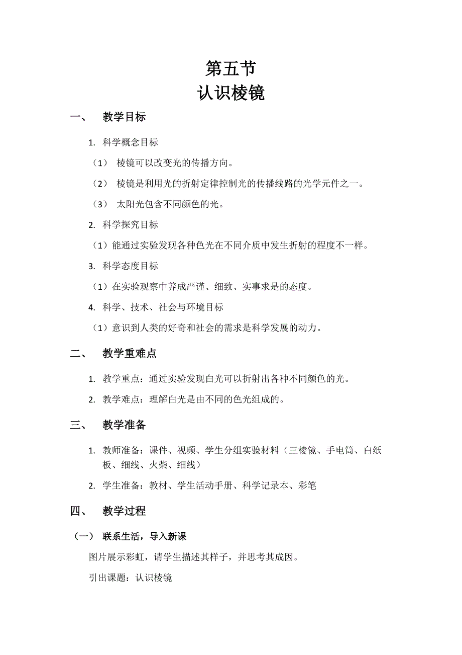 第五节 认识棱镜 教学设计 教科版科学五年级上册_第1页