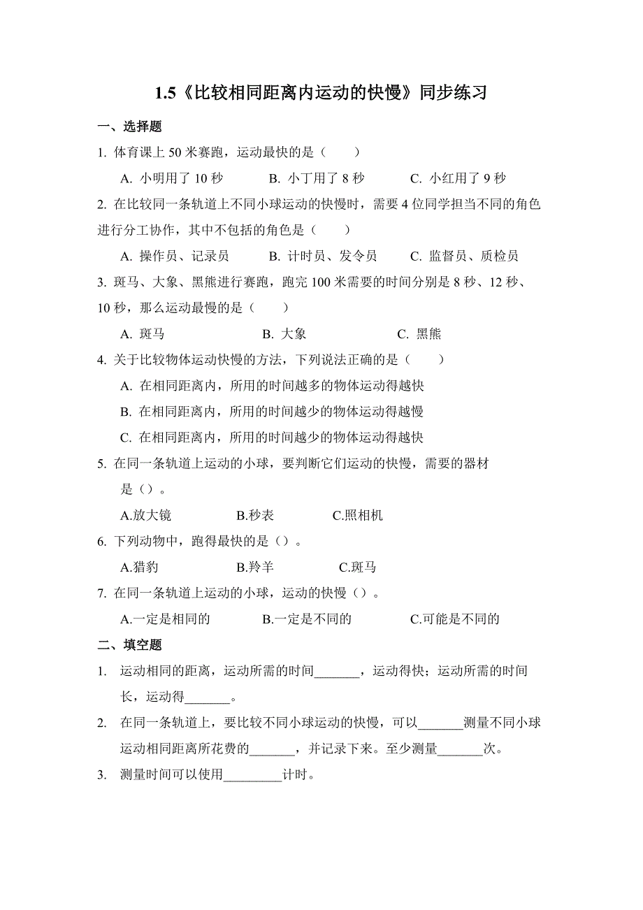 1.5 比较相同距离内运动的快慢（习题） 教科版科学三年级上册_第1页