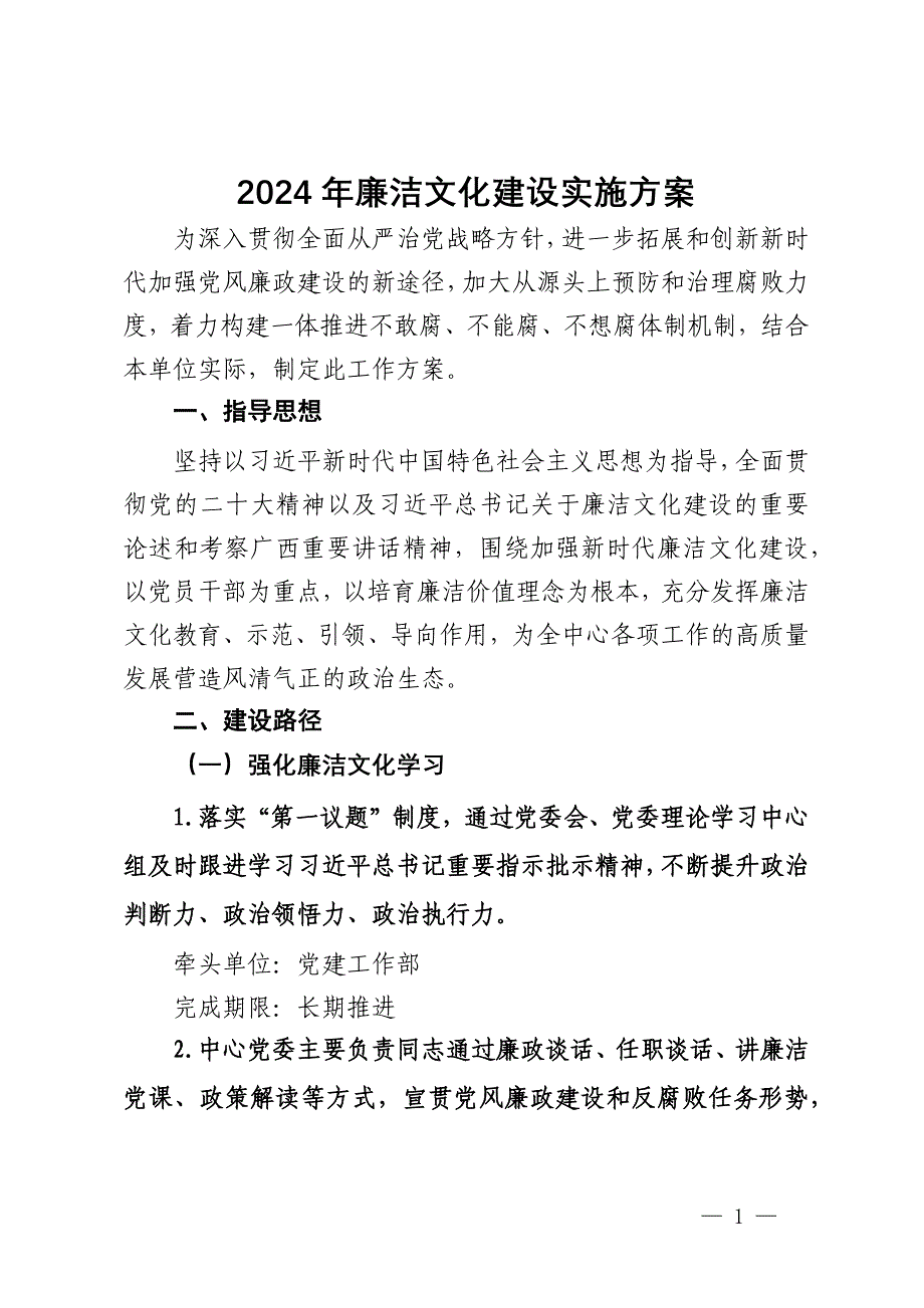 2024年廉洁文化建设实施方案_第1页