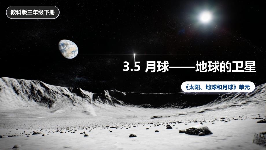 3.5《月球——地球的卫星》课件 教科版科学三年级上册_第1页