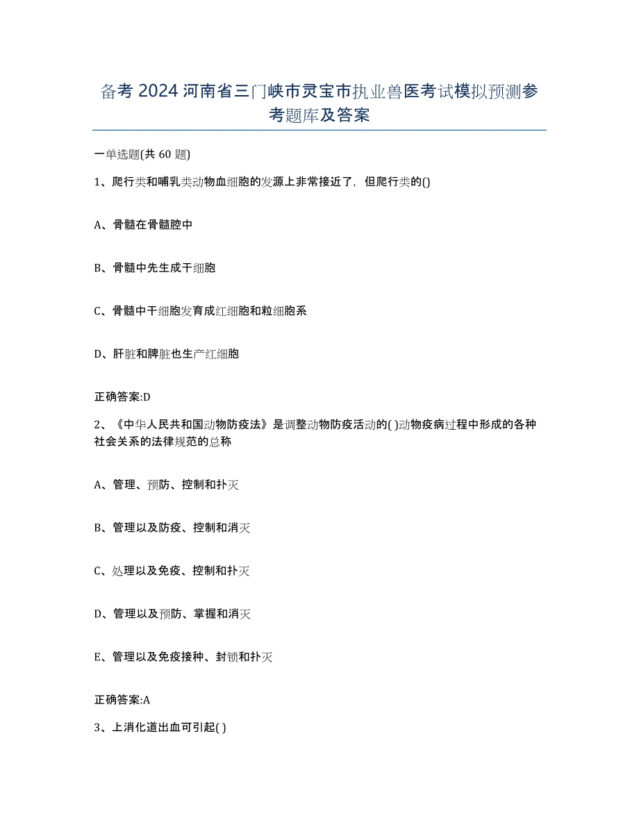 备考2024河南省三门峡市灵宝市执业兽医考试模拟预测参考题库及答案_第1页