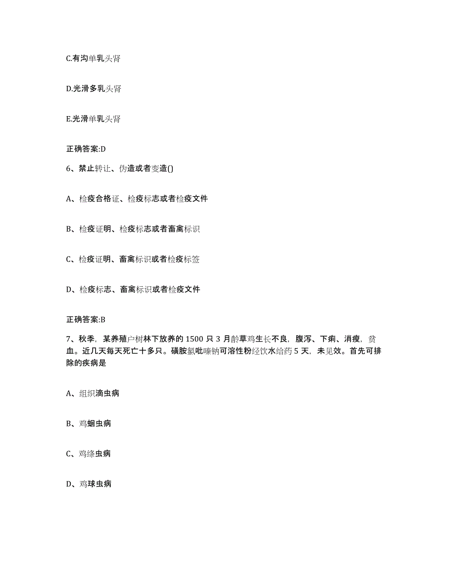 备考2024河南省三门峡市灵宝市执业兽医考试模拟预测参考题库及答案_第3页