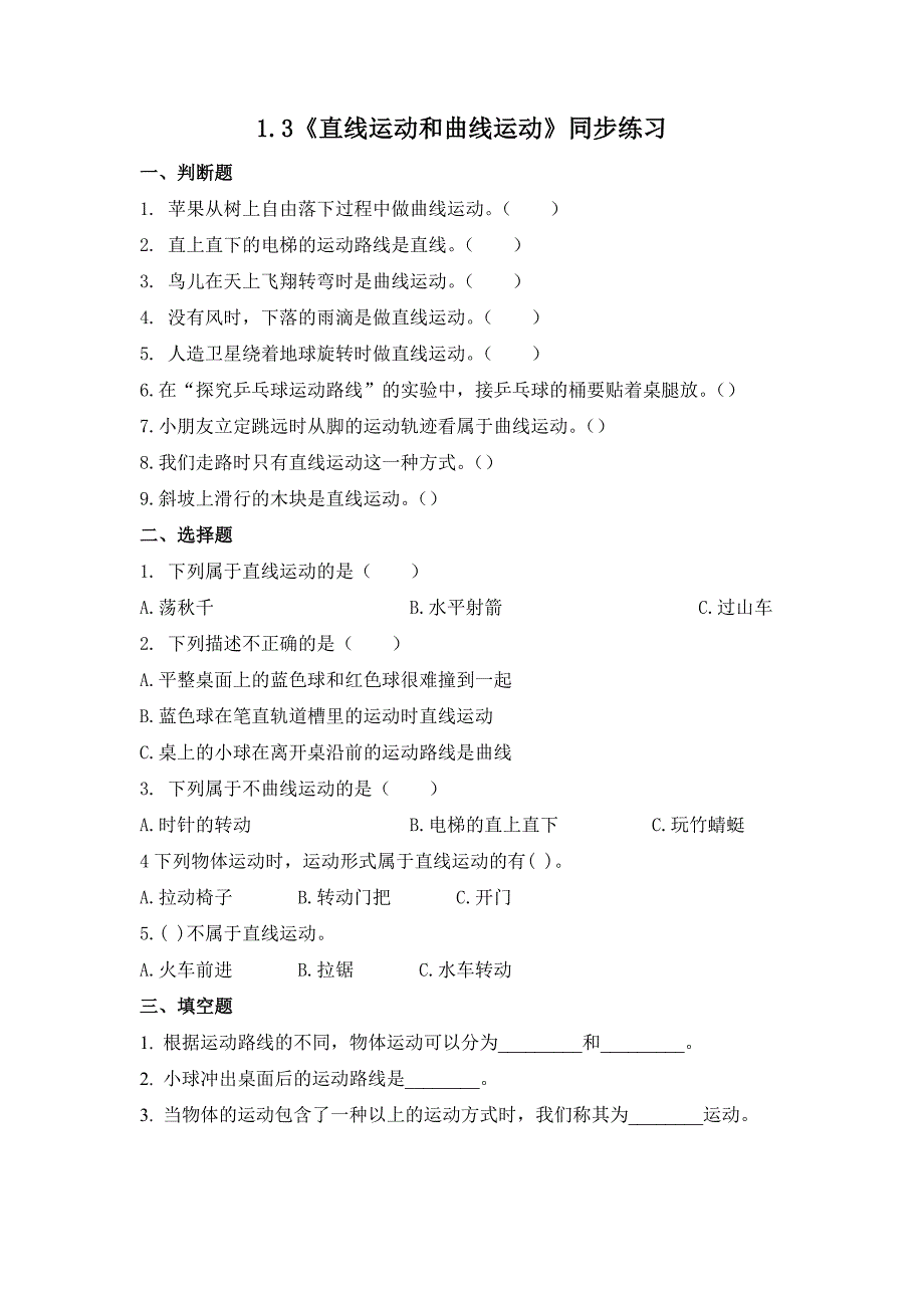 1.3 直线运动和曲线运动（习题） 教科版科学三年级上册_第1页