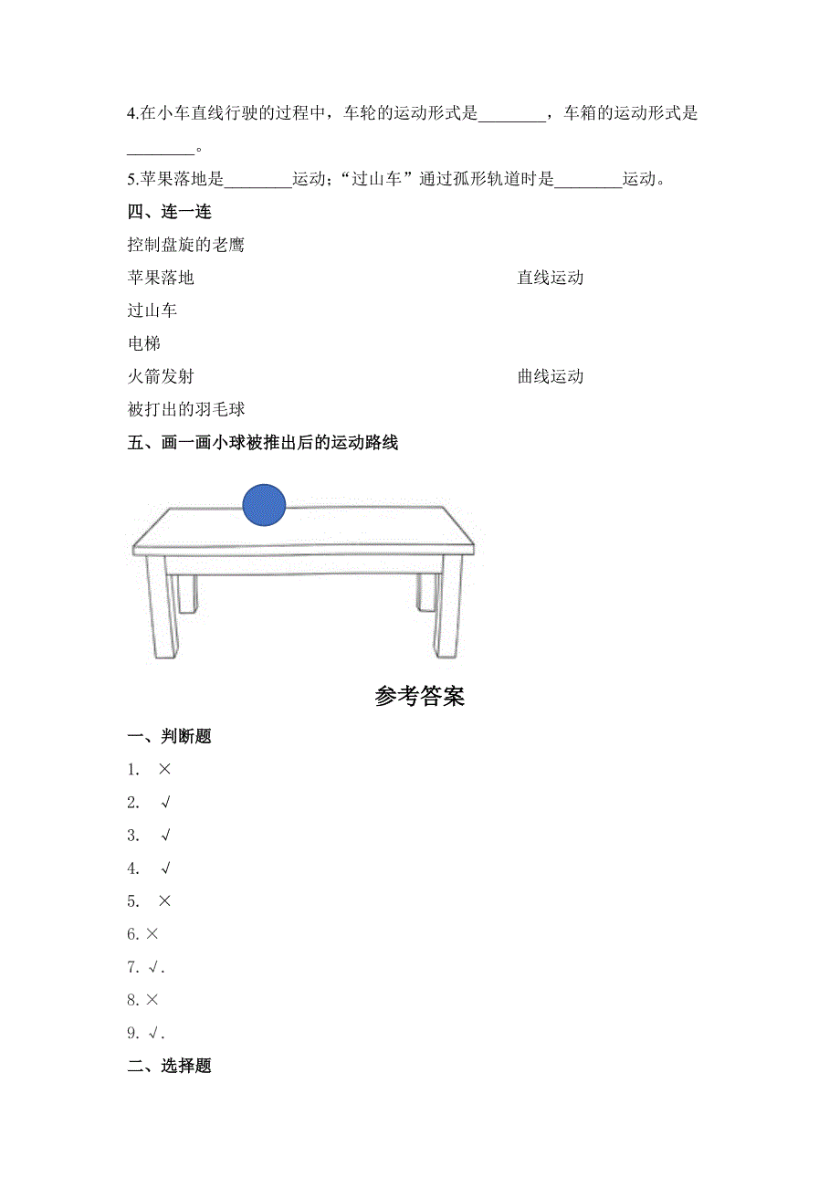 1.3 直线运动和曲线运动（习题） 教科版科学三年级上册_第2页