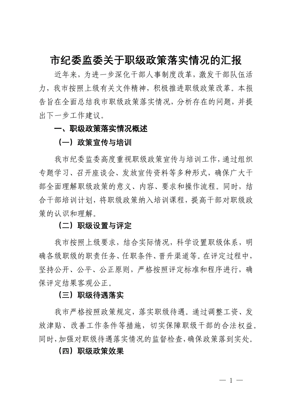 市纪委监委关于职级政策落实情况的汇报_第1页