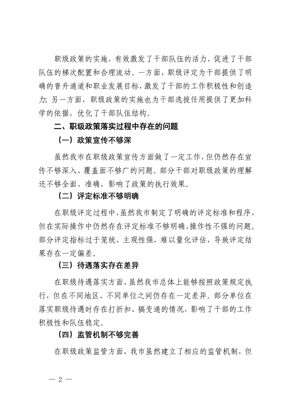 市纪委监委关于职级政策落实情况的汇报_第2页