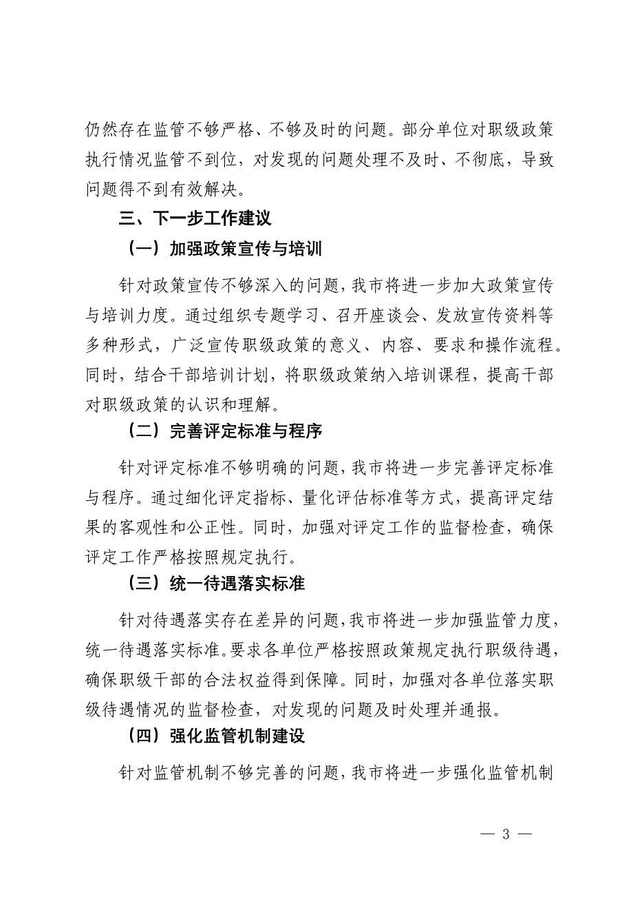 市纪委监委关于职级政策落实情况的汇报_第3页