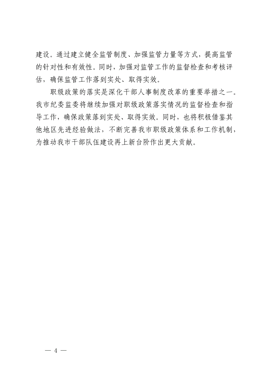 市纪委监委关于职级政策落实情况的汇报_第4页